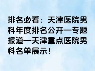 排名必看：天津医院男科年度排名公开—专题报道—天津重点医院男科名单展示！