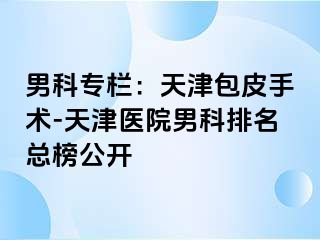 男科专栏：天津包皮手术-天津医院男科排名总榜公开