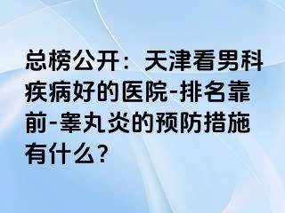 总榜公开：天津看男科疾病好的医院-排名靠前-睾丸炎的预防措施有什么？