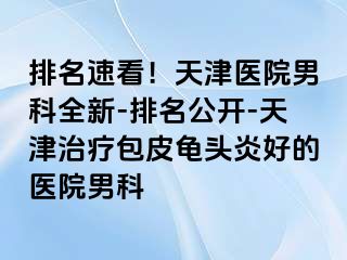 排名速看！天津医院男科全新-排名公开-天津治疗包皮龟头炎好的医院男科