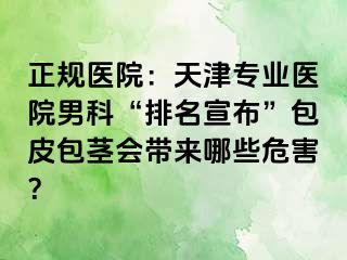 正规医院：天津专业医院男科“排名宣布”包皮包茎会带来哪些危害？