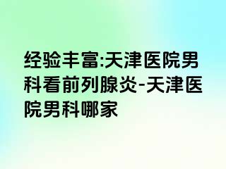 经验丰富:天津医院男科看前列腺炎-天津医院男科哪家