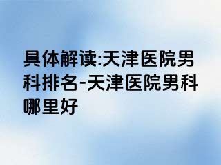 具体解读:天津医院男科排名-天津医院男科哪里好
