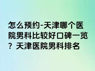 怎么预约-天津哪个医院男科比较好口碑一览？天津医院男科排名