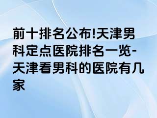 前十排名公布!天津男科定点医院排名一览-天津看男科的医院有几家